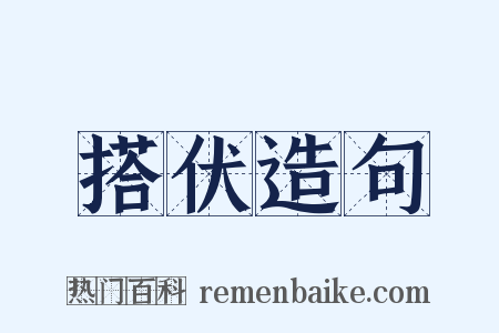 搭伏造句是什么意思的图片